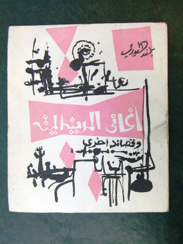 كتاب أغاني المدينة الميتة: وقصائد اخرى, بلند الحيدري Arabic ﺷﻌﺮ Poet Book 1957