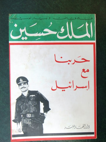 كتاب حربنا مع إسرائيل, الملك حسين Arabic Israel Lebanese Book 1968