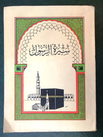 كتاب سيرة الرسول, المملكة العربية السعودية Arabic سعودية Fst Edt VG+ Book 1974