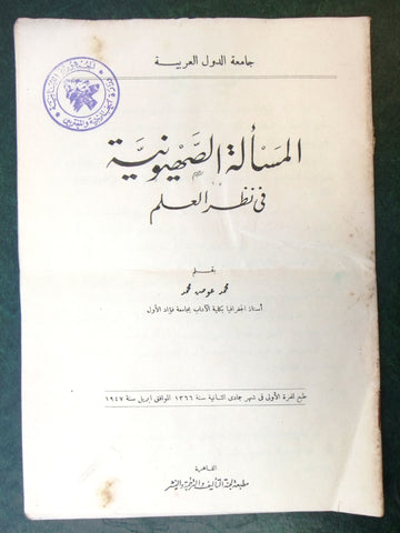 كتاب المسألة الصهيونية في نظر العالم, محمد عواد محمد Zionism Arabic Book 1947