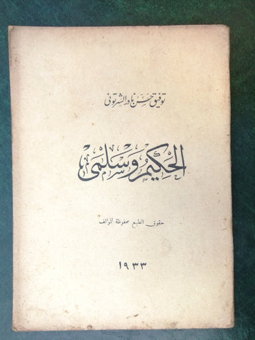 كتاب الحكيم وسلمى, توفيق حسن نادر الشرتوني Arabic Lebanese Book 1933