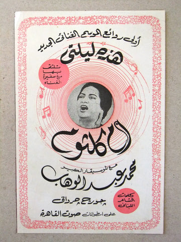 إعلان أسطوانات أغاني عربي هذه ليلتي, أم كلثوم Record Lyrics Arabic Flyer Ads 60s