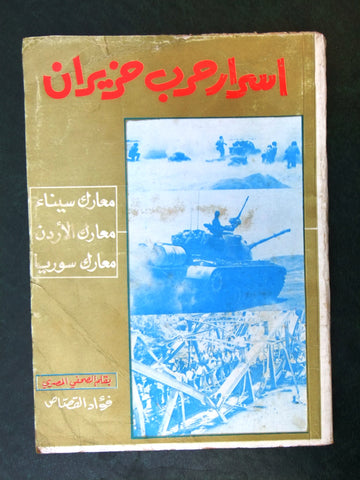 كتاب أسرار حرب حزيران, فؤاد القصاص Arabic Lebanese Book 1967