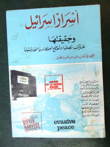 كتاب أسرار إسرائيل وحقيقتها, عمر أبو النصر Arabic Israel  Lebanese Book 1970