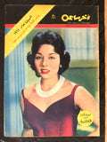 Akher Saa أخر ساعة مجلة Arabic Egyptian لبنى عبد العزيز Magazine 1961