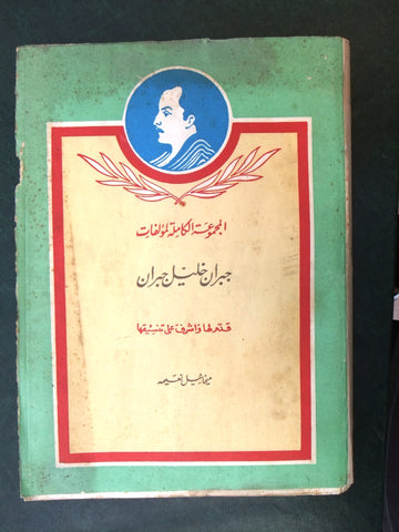 كتاب المجموعة الكاملة لمؤلفات جبران خليل جبران, ميخائيل ناعمه Arabic Book 1970