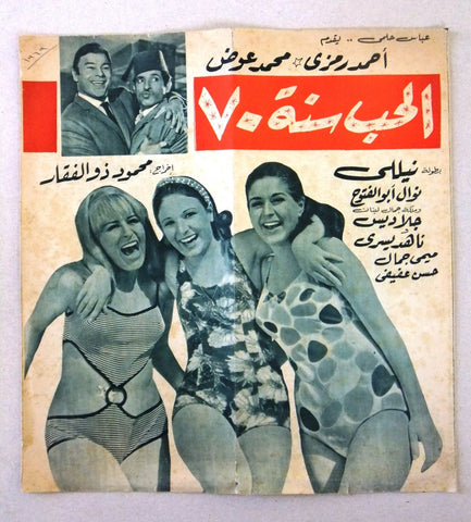 بروجرام فيلم عربي مصري الحب سنة ٧٠ Arabic Egyptian Film Program 1960s