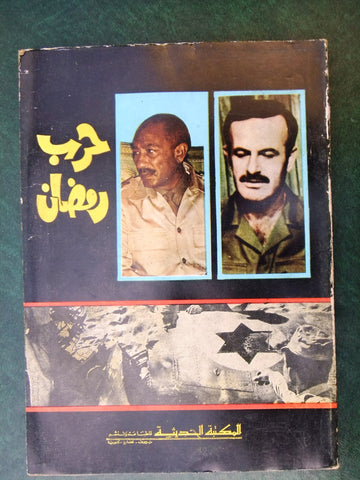 كتاب حرب رمضان / راجعه السيد جعفر شرف الدين Arabic Lebanese Book 1970s