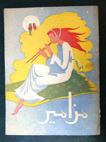 كتاب مزامير, محمد هارون الحلو Arabic ديوان شعر Poet First Edt Egyptian Book 1961