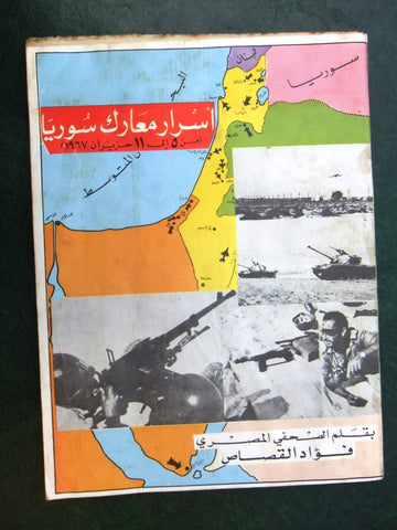 كتاب أسرار معارك سورية Arabic Secrets of Syria Battles Lebanese Book 1967