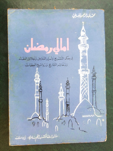 كتاب أمالي رمضان, جديلي، محمد عبد الرحمن Arabic Lebanese Book 1963