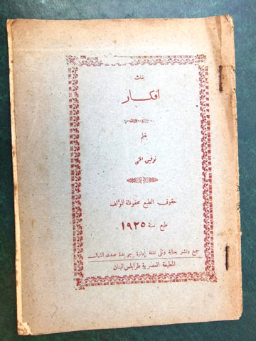 كتاب بنات أفكار, توفيق الحتي, طرابلس Arabic Tripoli Proverbs Lebanese Book 1925