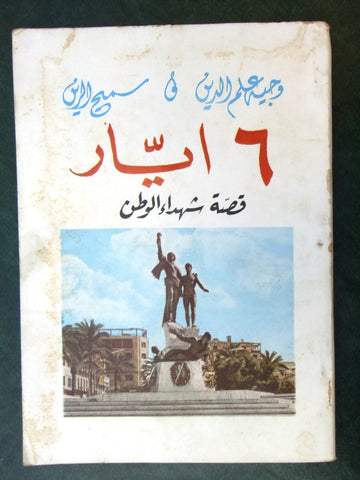 كتاب ٦ ايار قصة شهداء الوطن, سمحي الذين Arabic Lebanese Book 1966