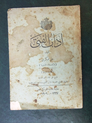 كتاب أداب الفتى, علي فكري, الطبعة الرابعة Arabic Vintage Egyptian Book 1909