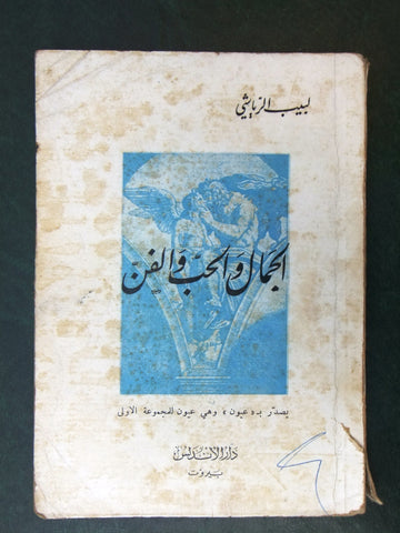 كتاب الجمال والحب والفن, لبيب الرياشي Arabic Signed by Author Lebanese Book 1963