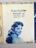 بروجرام فيلم عربي مصري الرجل الثاني, صباح Sabah Arabic Egyptian Film Program 50s