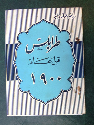 كتاب طرابلس قبل عام ١٩٠٠ رياض فؤاد دبليز Arabic Tripoli Lebanese Book 1959