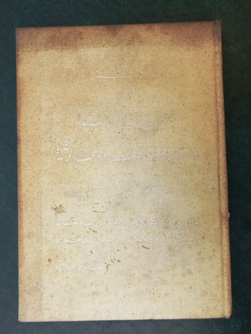 كتاب الوردة الذهبية في صياغة الأدب, تأليف ك. بوستوفسكي Arabic Syrian Book 50s?