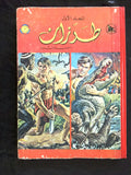 Mojalad Batman 2nd Edition Album Arabic Comics No. 1 طبعة ثانية مجلد طرزان كومكس