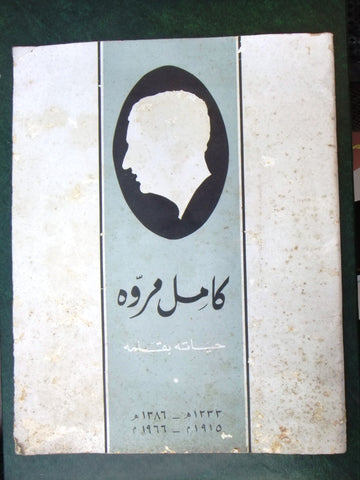 كتاب كامل مروه - حياته بقلمه Arabic Lebanese Book 1966