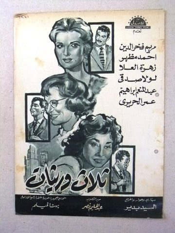 بروجرام فيلم عربي مصري ثلاث وريثات Arabic Egyptian Film Program 60s