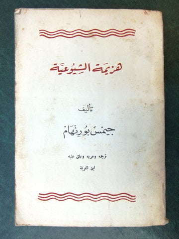 كتاب هزيمة الشيوعية, جيمس بورنهام Arabic Lebanese Book 1950