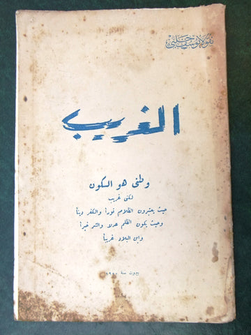 كتاب الغريب, نقولا يوسف حلبي Arabic Lebanese Book 1950