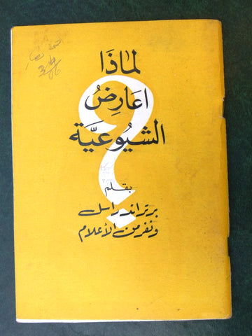 كتاب لماذا أعارض الشيوعية, برتراند راسل Arabic Book 1960s?