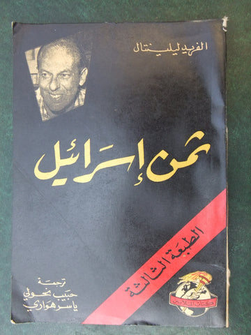 كتاب ثمن إسرائيل, الفريد ليلينتال Arabic (What Price Israel) Lebanon Book 1954