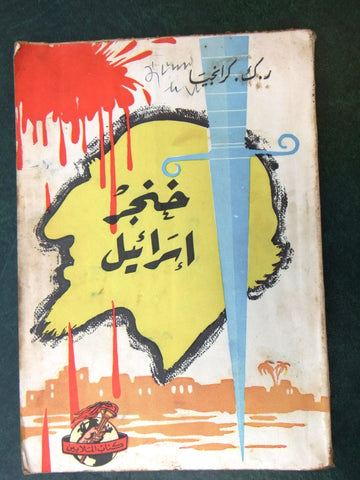 كتاب خنجر اسرائيل كارانجيا, ر.ك. كارانجيا Arabic Lebanon Book 1958