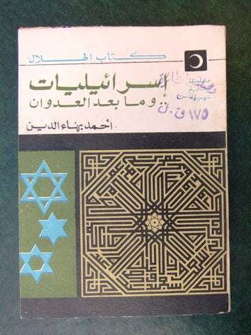 كتاب اسرائيليات وما بعد العدوان, أحمد بهاء الدين Arabic Egypt Book 1967