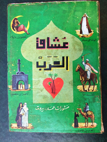 كتاب عشاق العرب, ناصرابن منصور Arabic Lebanese Book 1950s?