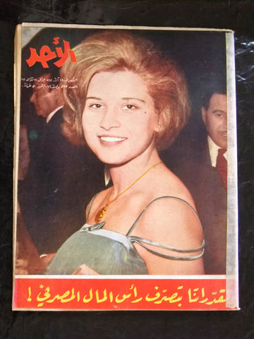مجلة الأحد Arabic Al Ahad #575 Lebanese Magazine 1962