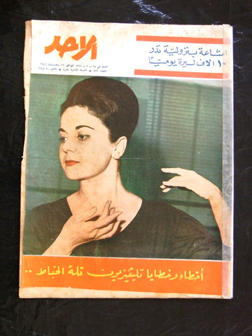 مجلة الأحد Arabic Al Ahad #572 Lebanese Magazine 1962