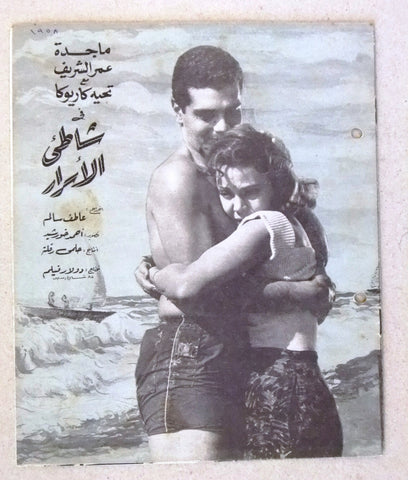 بروجرام فيلم عربي مصري شاطئ الأسرار, عمر الشريف Arabic Egyptian Film Program 50s