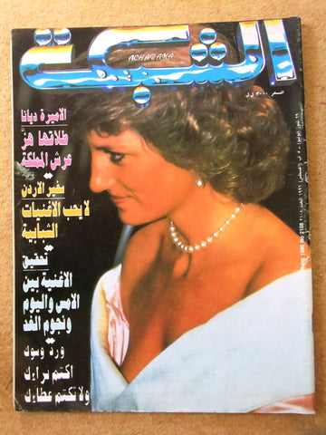 الشبكة al Chabaka Achabaka Arabic Diana Princess Wales Lebanese Magazine 1996