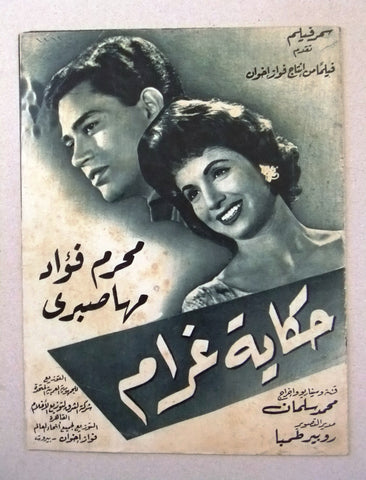 بروجرام فيلم عربي مصري حكاية غرام Arabic Egyptian Film Program 60s