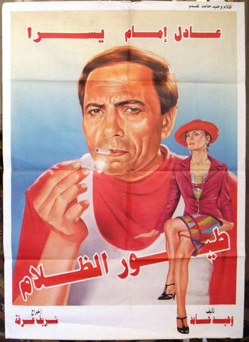 افيش لبناني فيلم طيور الظلام، عادل الإمام Egyptian Arabic A Film ملصق Poster 90s
