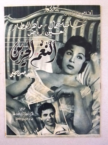 بروجرام فيلم عربي مصري النغم الحزين Arabic Egyptian Film Program 60s