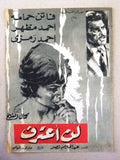 بروجرام فيلم عربي مصري لن أعترف  Arabic Egyptian Film Program 60s