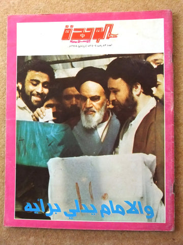 مجلة صوت الوحدة الإسلامية الخميني Arabic Lebanon Ruhollah Khomeini Magazine 1984