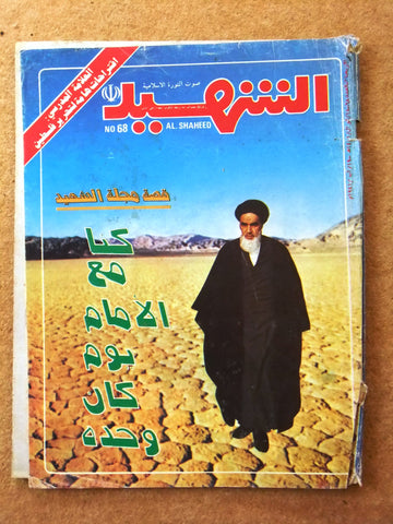 مجلة الشهيد, الخميني Al Shaheed Arabic Ruhollah Khomeini Magazine 1981