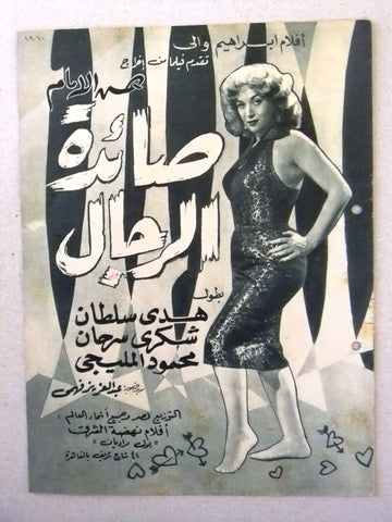 بروجرام فيلم عربي مصري صائدة الرجال Arabic Egyptian Film Program 60s