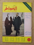 مجلة الخواطر Al Kawater الأمير سلطان بن عبد العزيز Arabic Saudi Magazine 1968