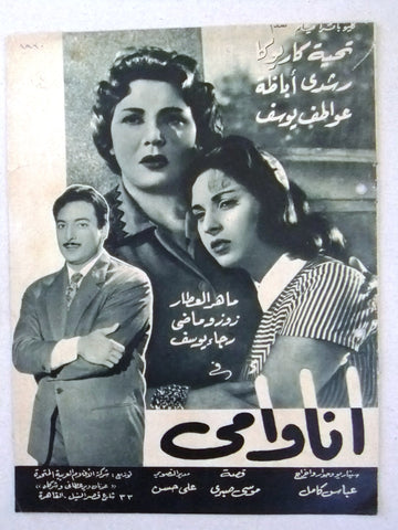 بروجرام فيلم عربي مصري أنا وأمي Arabic Egyptian Film Program 50s