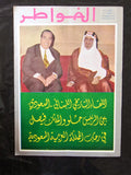 مجلة الخواطر Al Kawater الملك فيصل عبدالعزيز Arabic Saudi Magazine 1968