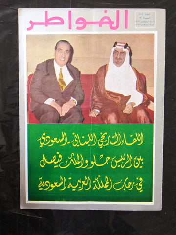 مجلة الخواطر Al Kawater الملك فيصل عبدالعزيز Arabic Saudi Magazine 1968