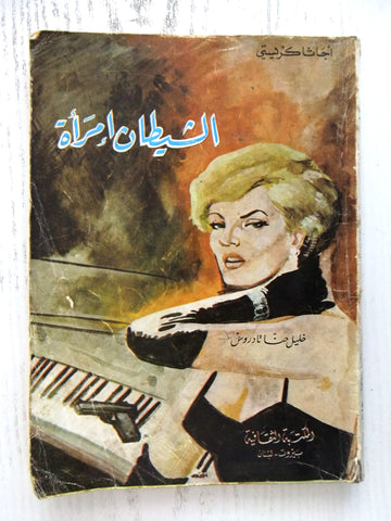 Agatha Christie اجاثا كريستي (الشيطان إمرأة) Novel Arabic Book 1970s