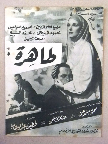 بروجرام فيلم عربي مصري طاهرة Arabic Egyptian Film Program 50s
