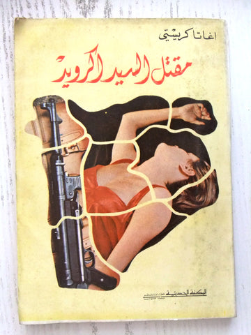Agatha Christie اجاثا كريستي (مقتل السيد اكرويد) Novel Arabic Book 1970s